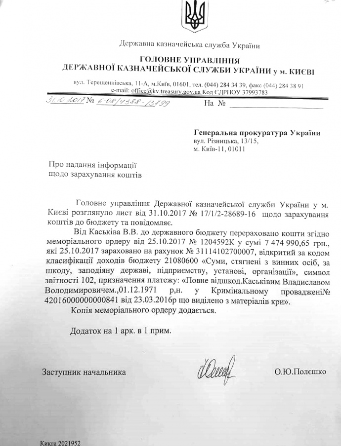 За неделю до приезда беглеца, 25 октября 2017, сторона Каськива передала Госказначейству 7500000, в растрате которых подозревают бывшего главы Госинвестиций