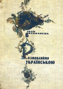Название книги Ивана питомца «разговаривает на украинском» говорит само за себя